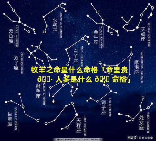 牧羊之命是什么命格「命里贵 🌷 人多是什么 🦟 命格」